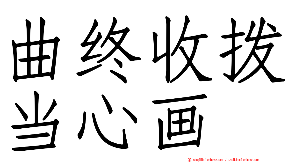 曲终收拨当心画