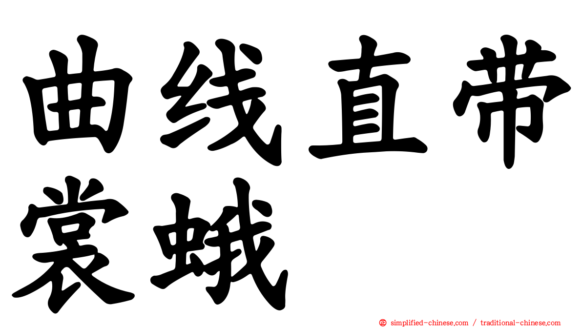 曲线直带裳蛾