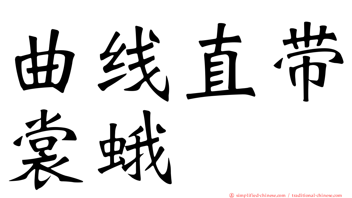 曲线直带裳蛾