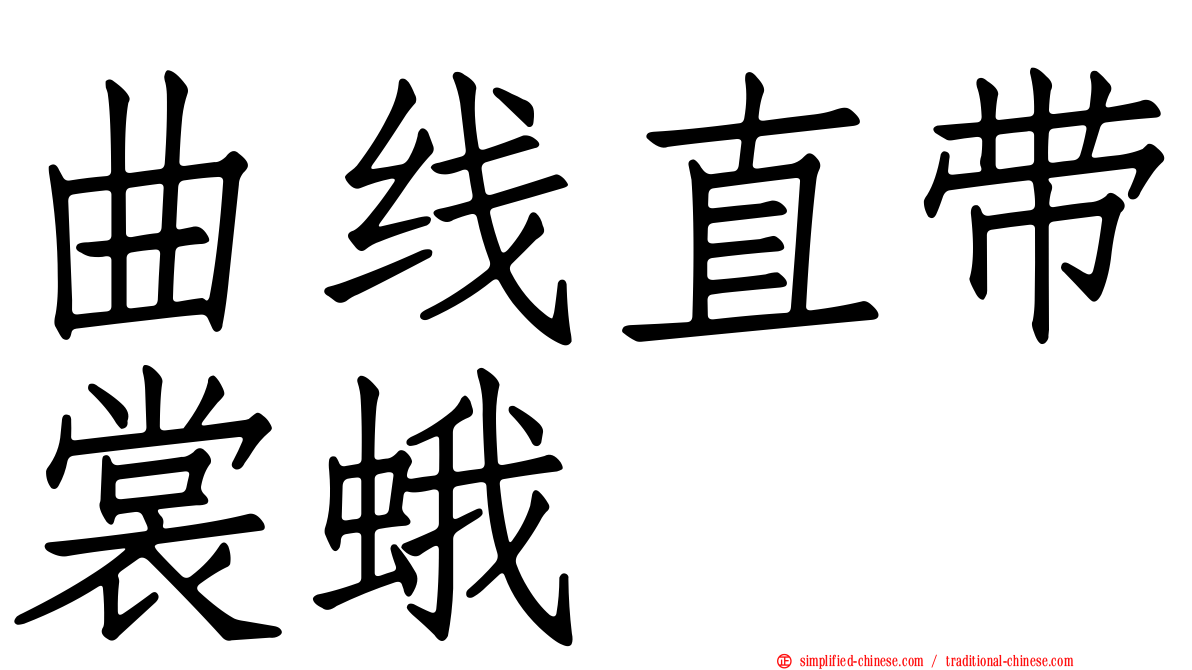 曲线直带裳蛾