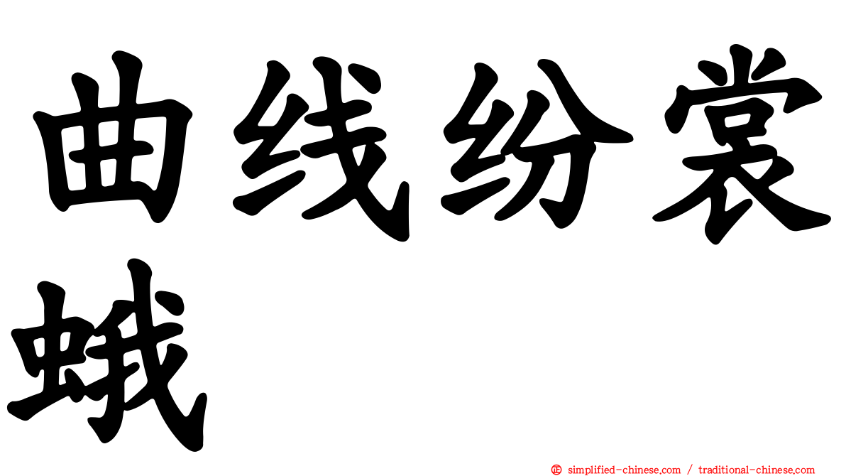 曲线纷裳蛾