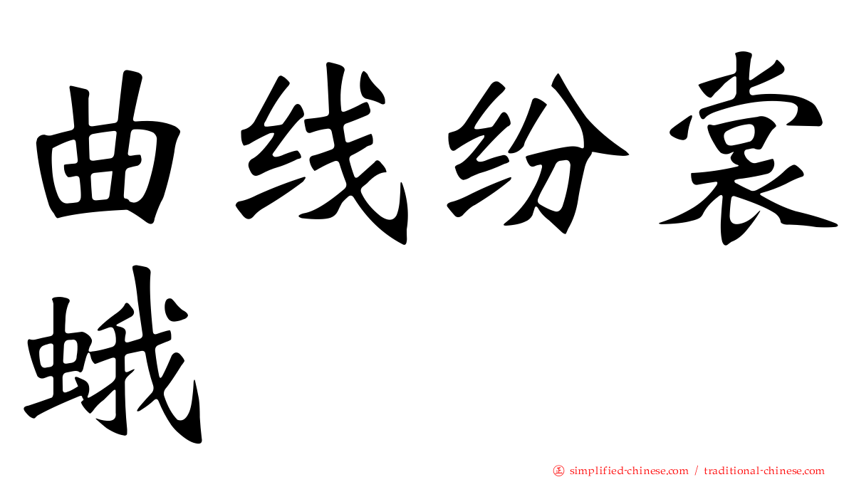 曲线纷裳蛾