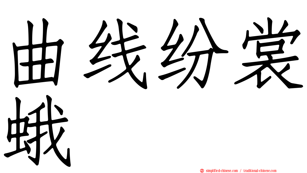 曲线纷裳蛾