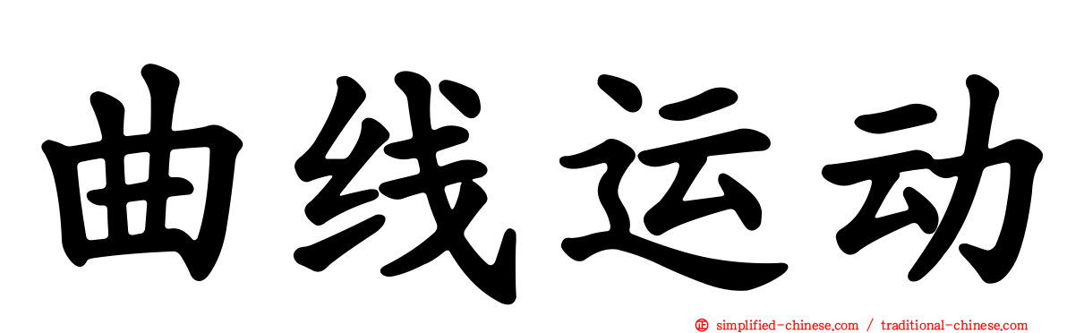 曲线运动