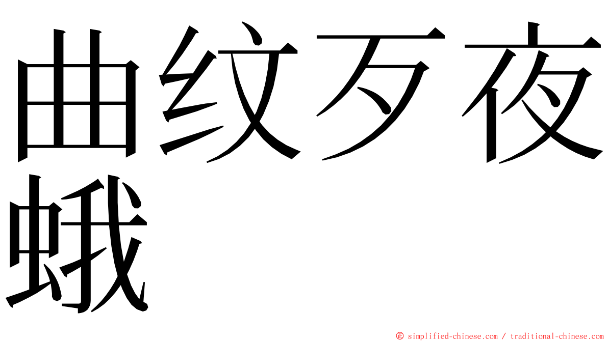 曲纹歹夜蛾 ming font
