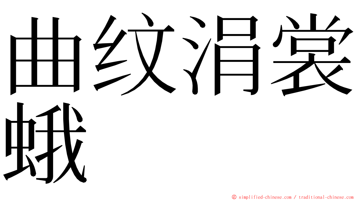 曲纹涓裳蛾 ming font