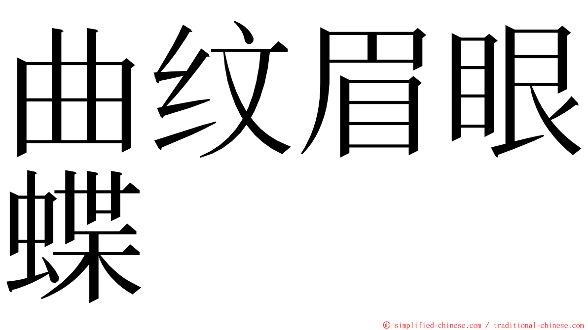 曲纹眉眼蝶 ming font