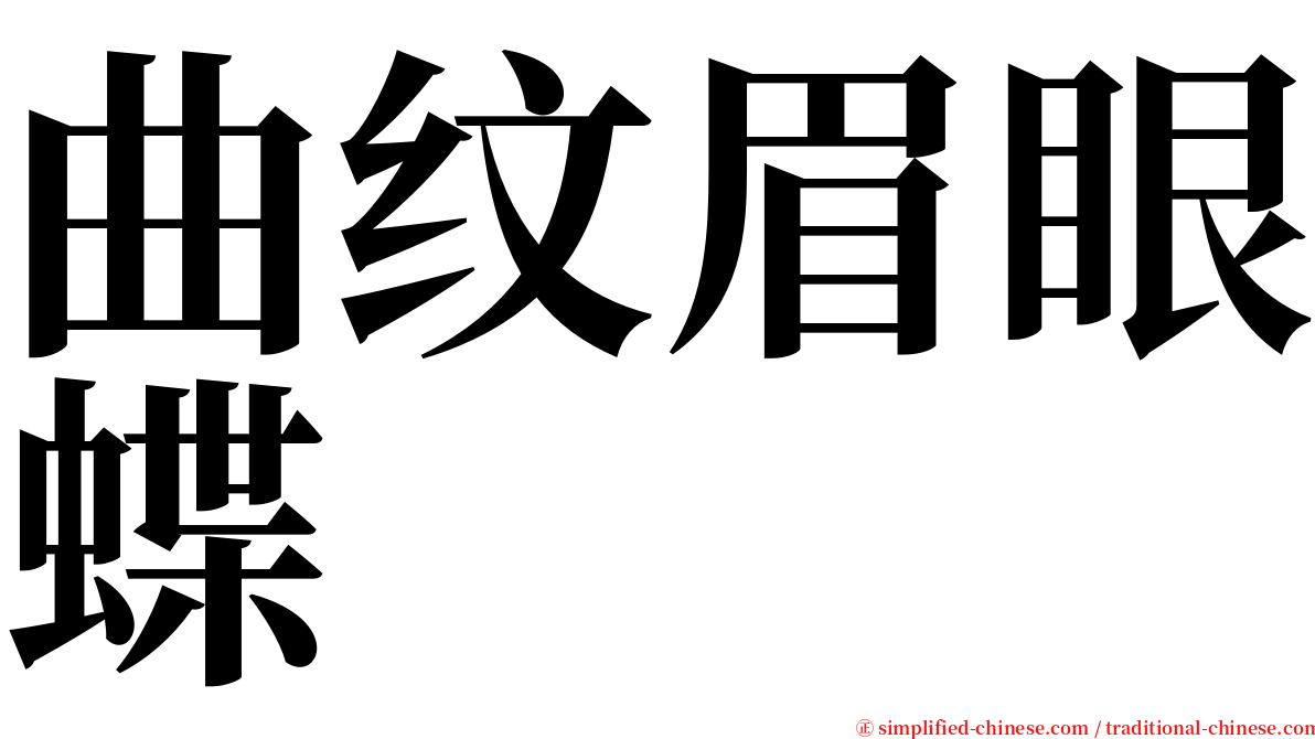 曲纹眉眼蝶 serif font