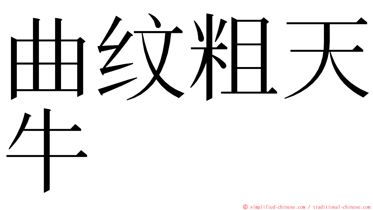 曲纹粗天牛 ming font