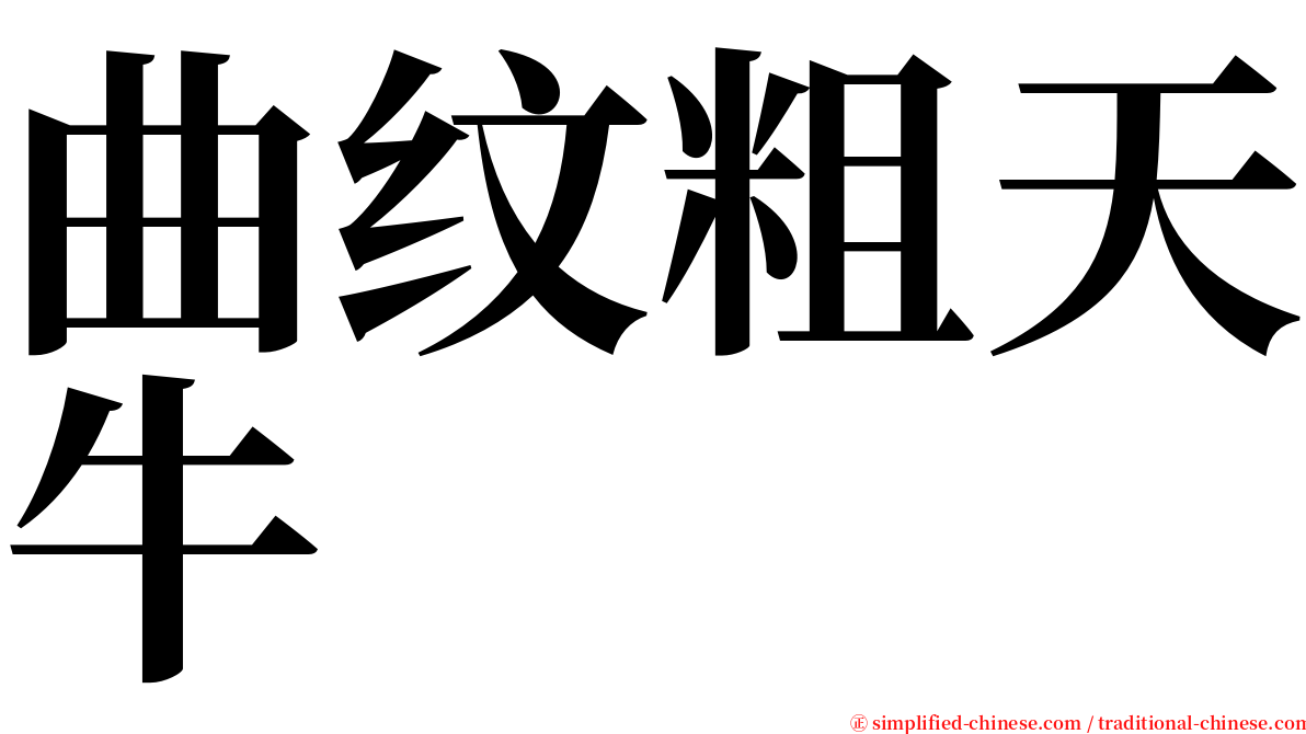 曲纹粗天牛 serif font