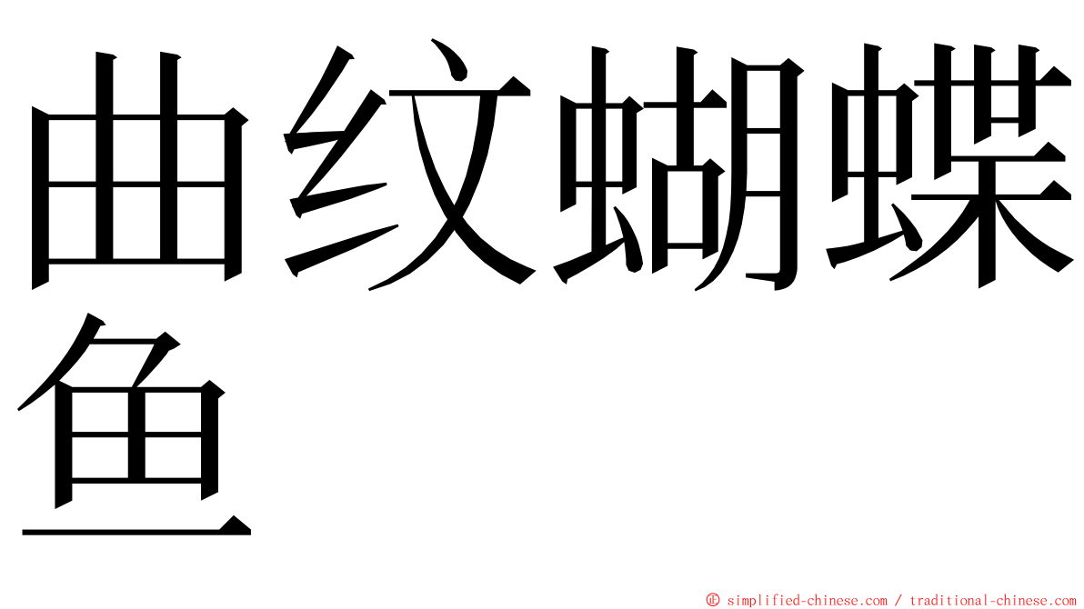 曲纹蝴蝶鱼 ming font