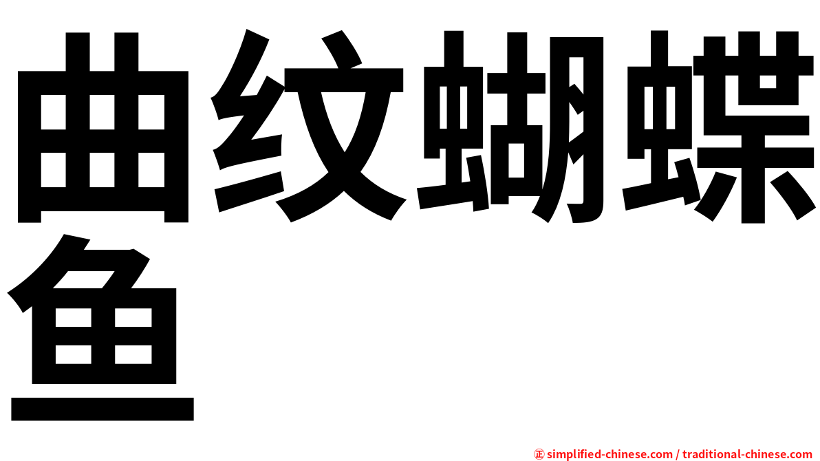 曲纹蝴蝶鱼