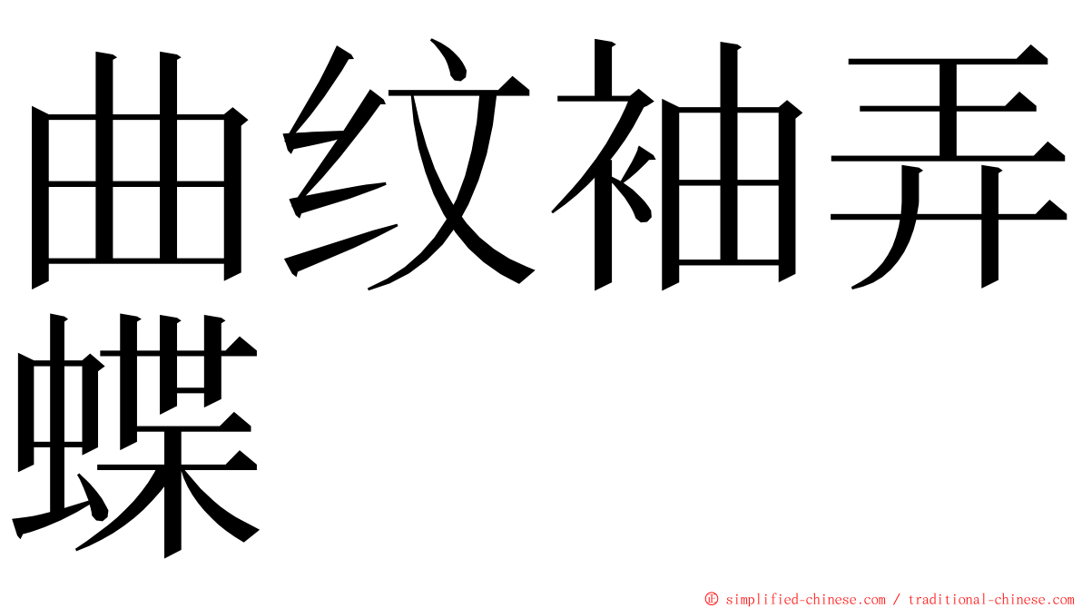 曲纹袖弄蝶 ming font