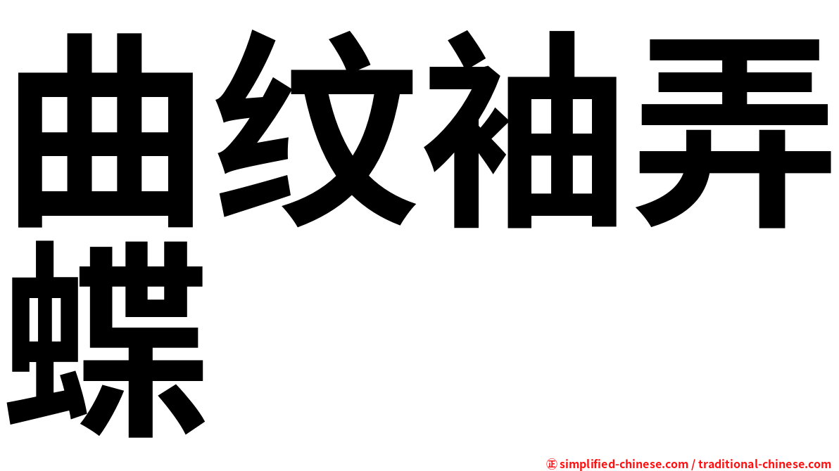 曲纹袖弄蝶