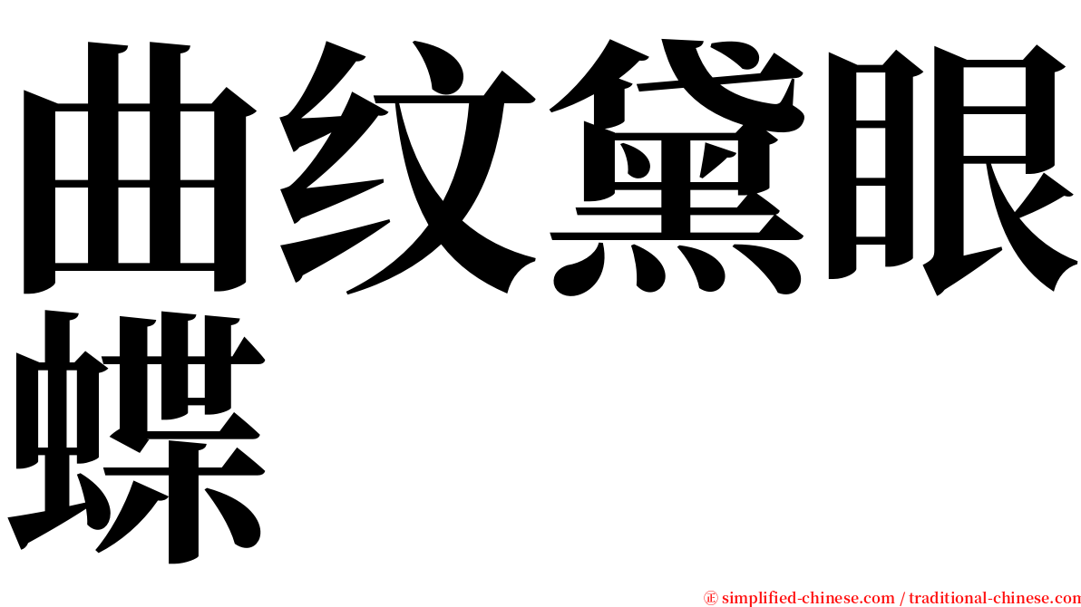 曲纹黛眼蝶 serif font