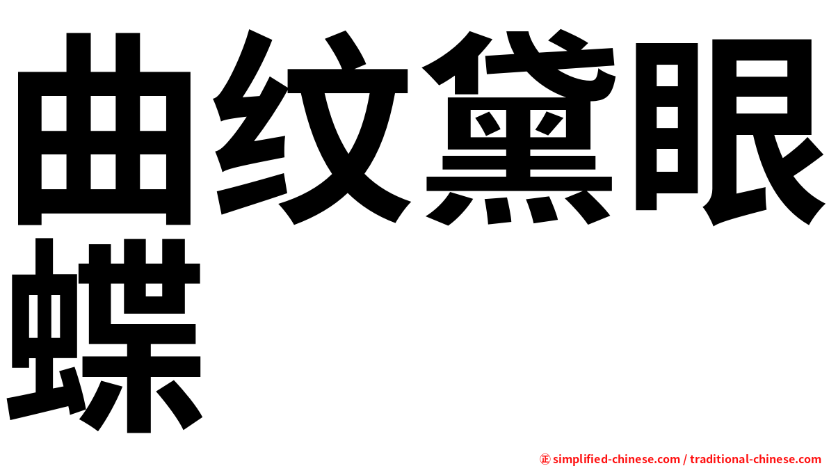 曲纹黛眼蝶