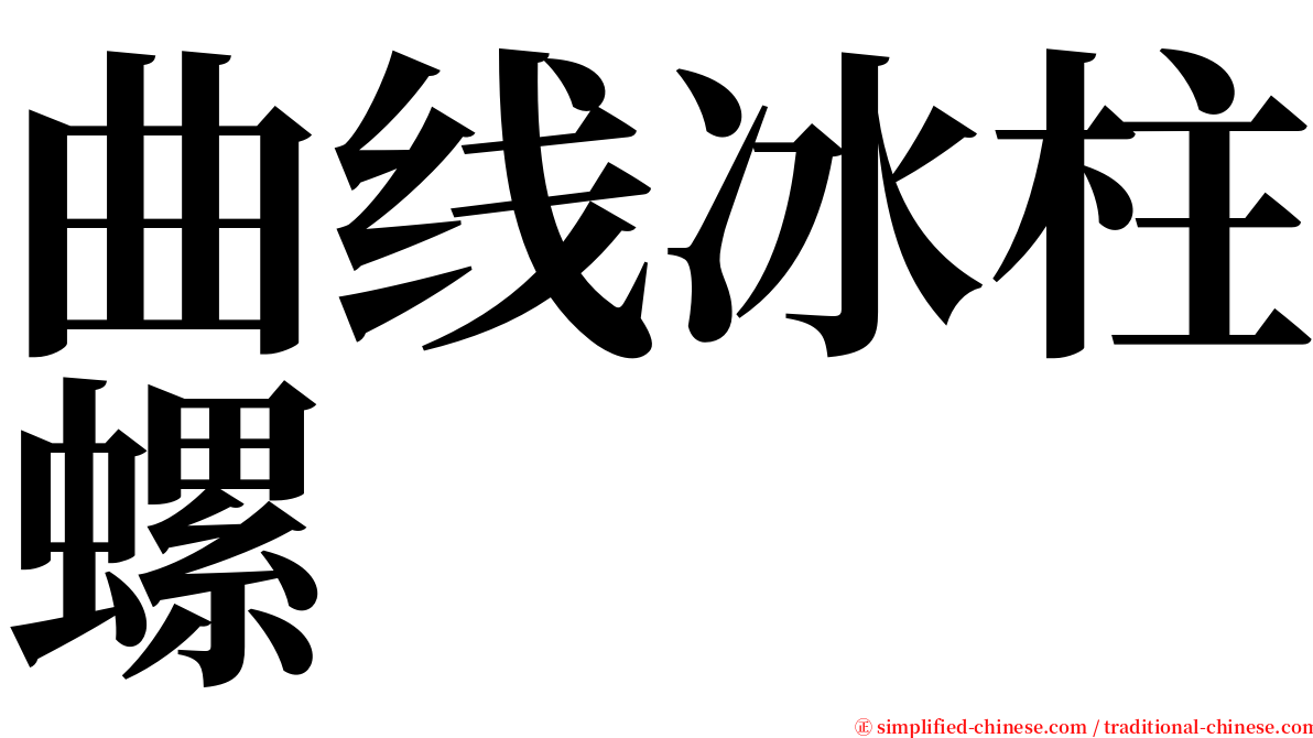 曲线冰柱螺 serif font