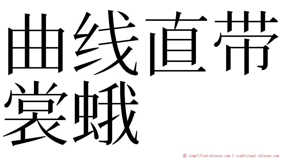 曲线直带裳蛾 ming font