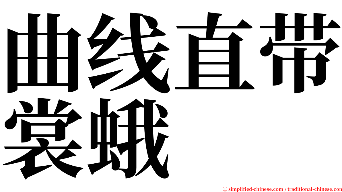 曲线直带裳蛾 serif font