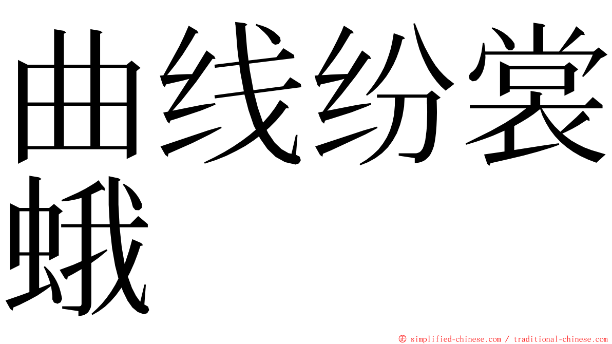 曲线纷裳蛾 ming font