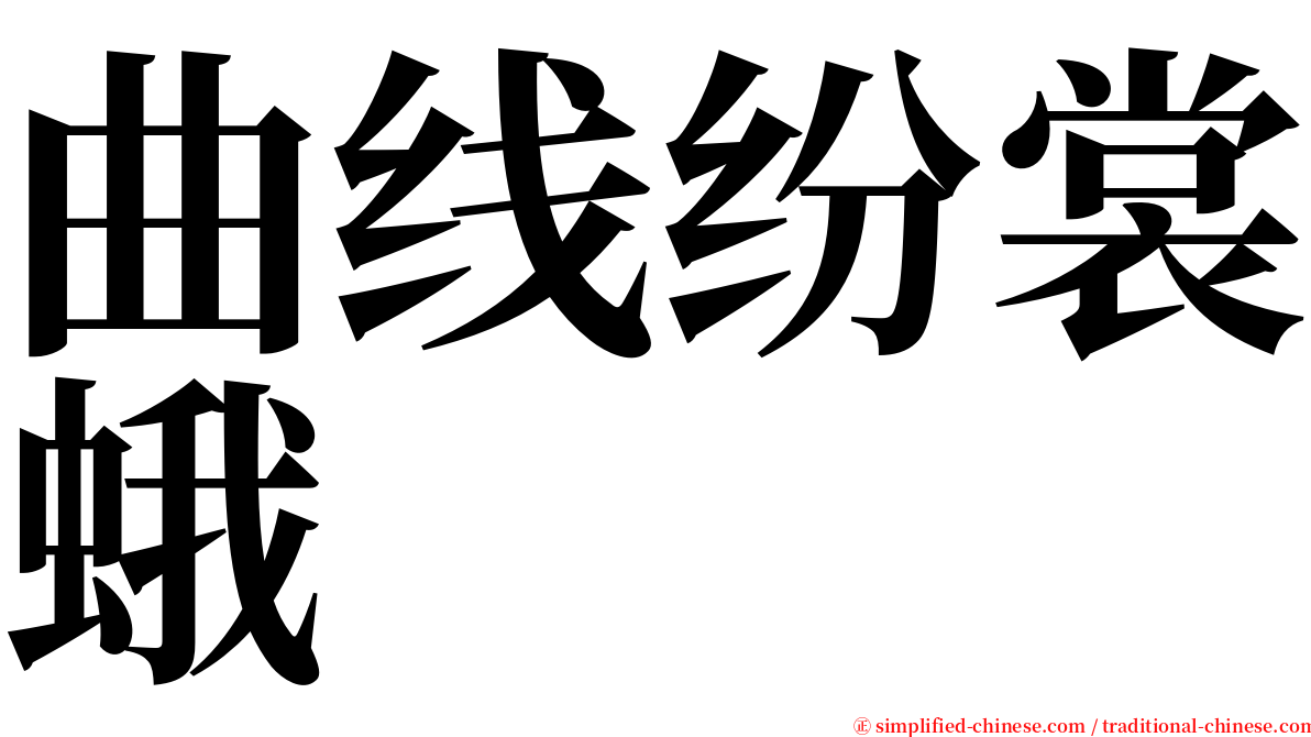 曲线纷裳蛾 serif font