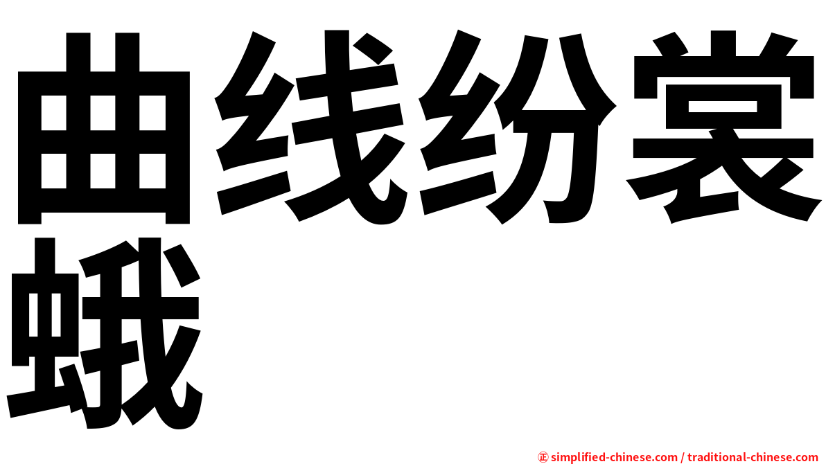 曲线纷裳蛾
