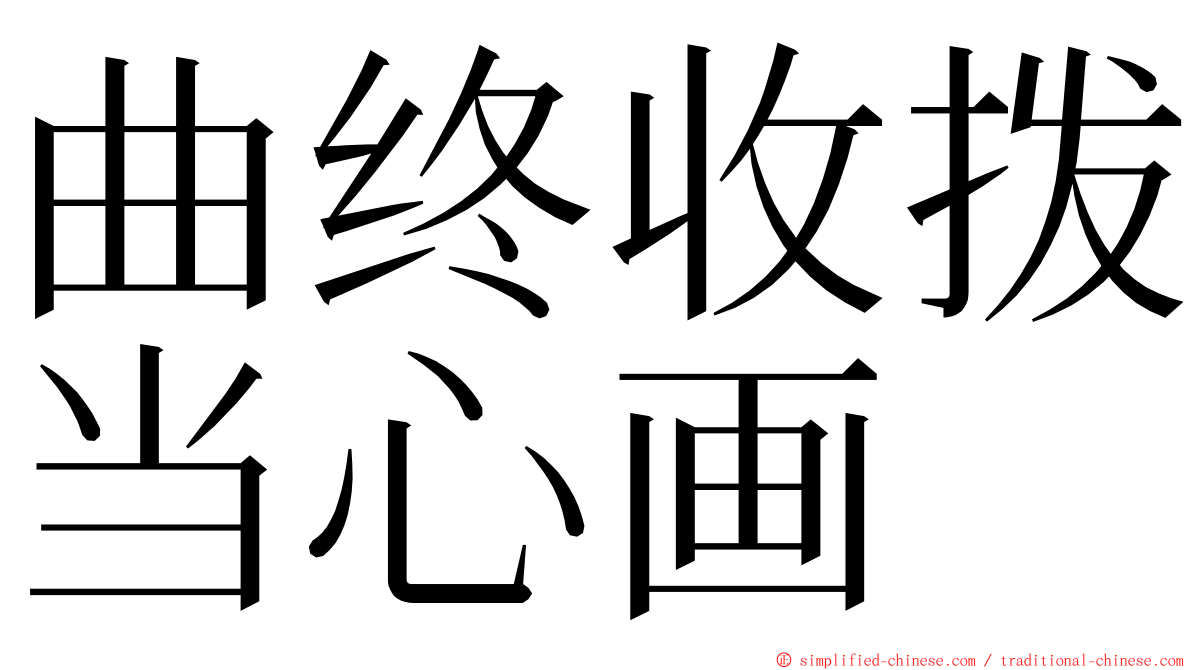 曲终收拨当心画 ming font