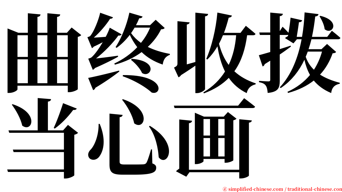 曲终收拨当心画 serif font