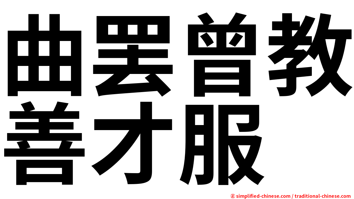 曲罢曾教善才服