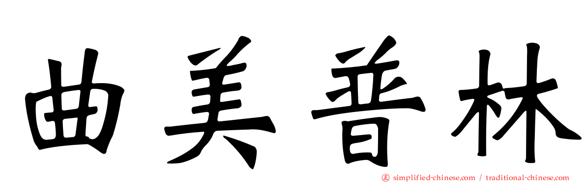 曲美普林