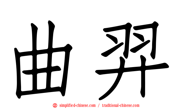 曲羿