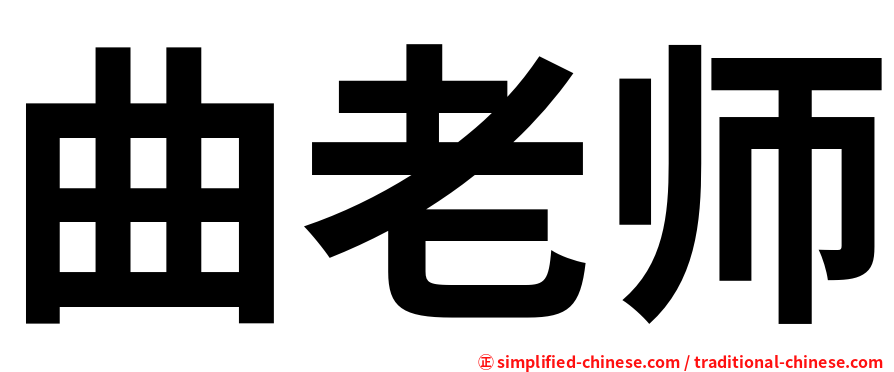 曲老师