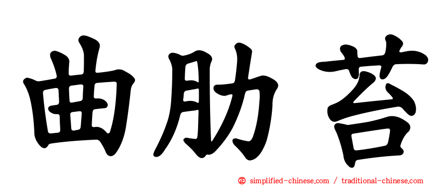 曲肋苔