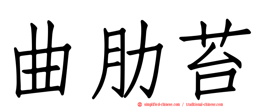 曲肋苔