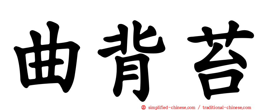 曲背苔