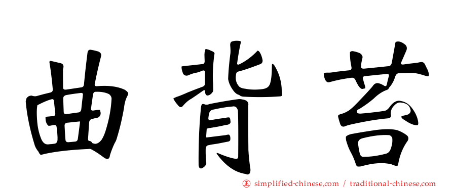 曲背苔