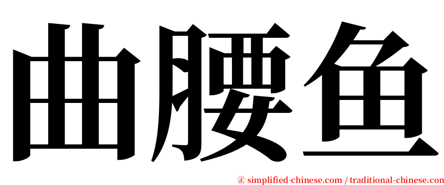 曲腰鱼 serif font