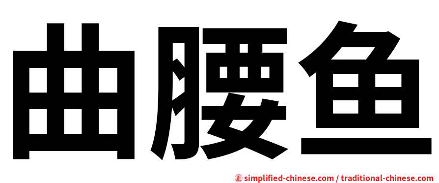 曲腰鱼