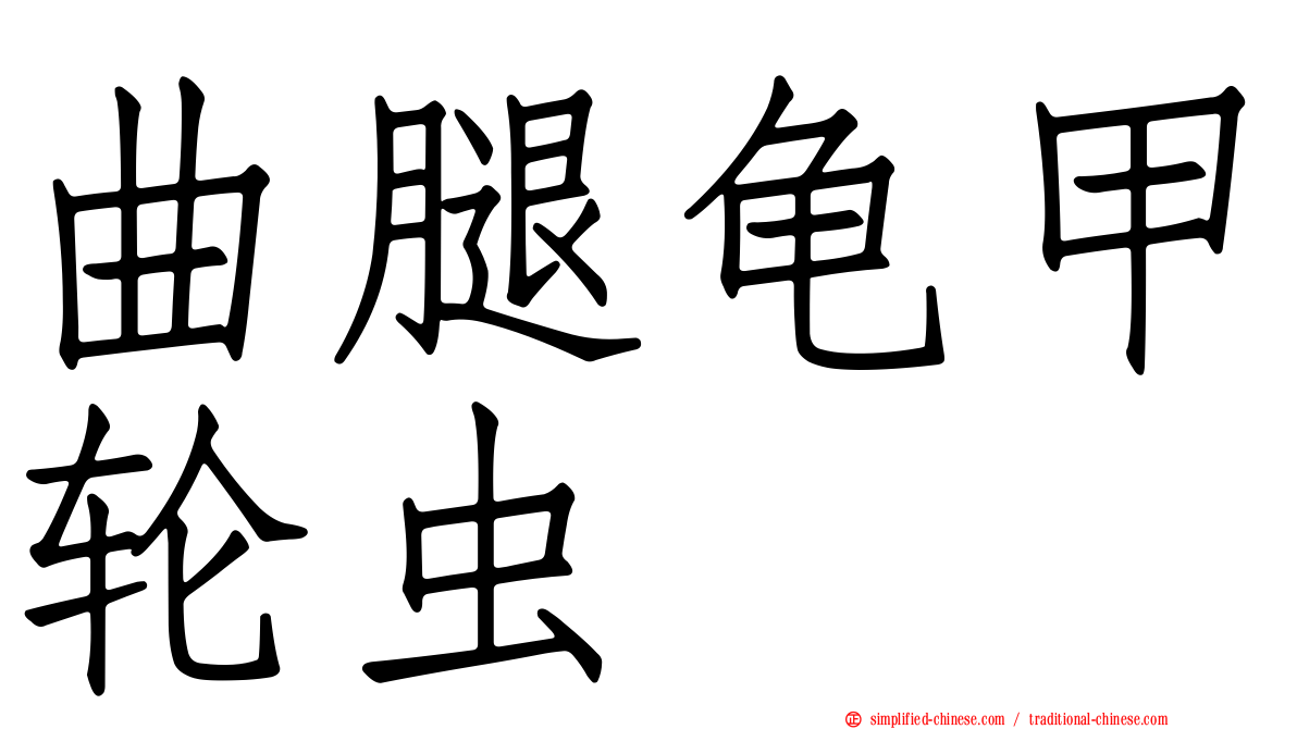 曲腿龟甲轮虫