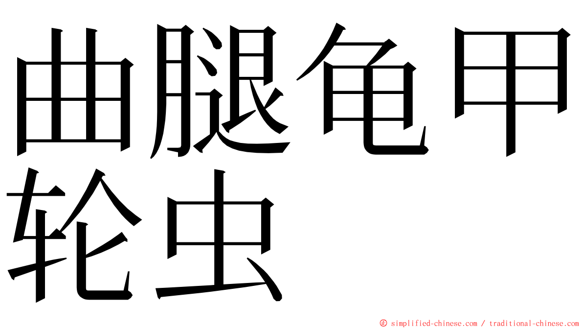 曲腿龟甲轮虫 ming font