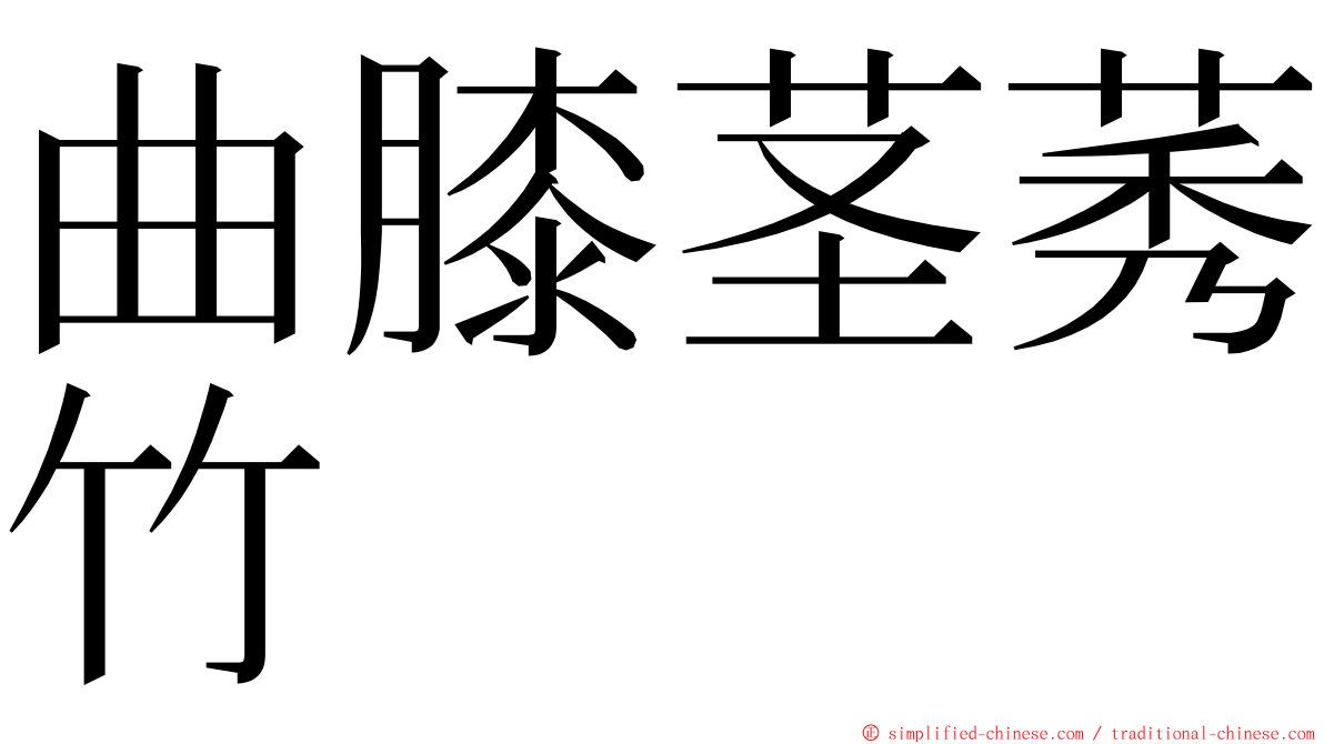 曲膝茎莠竹 ming font
