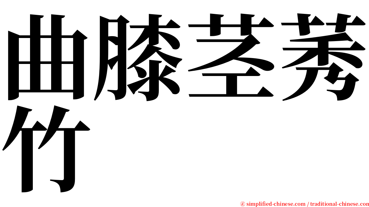 曲膝茎莠竹 serif font