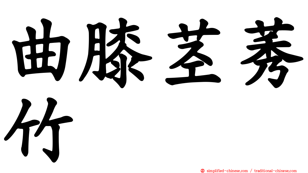 曲膝茎莠竹