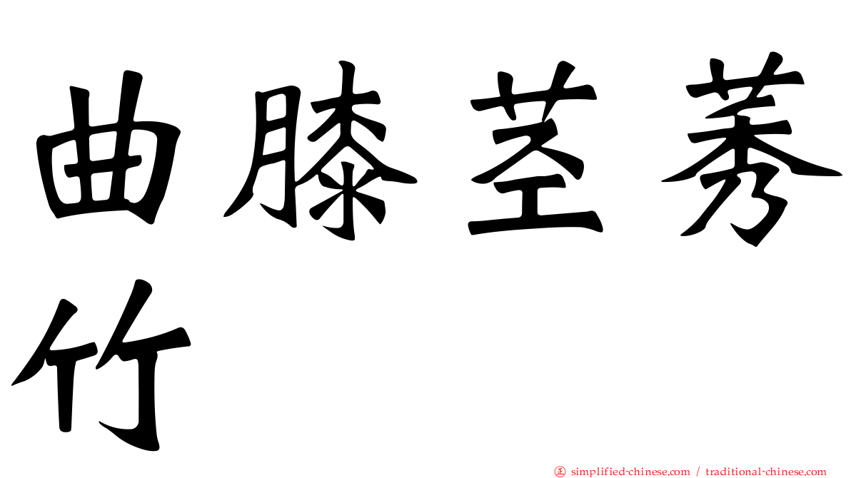 曲膝茎莠竹