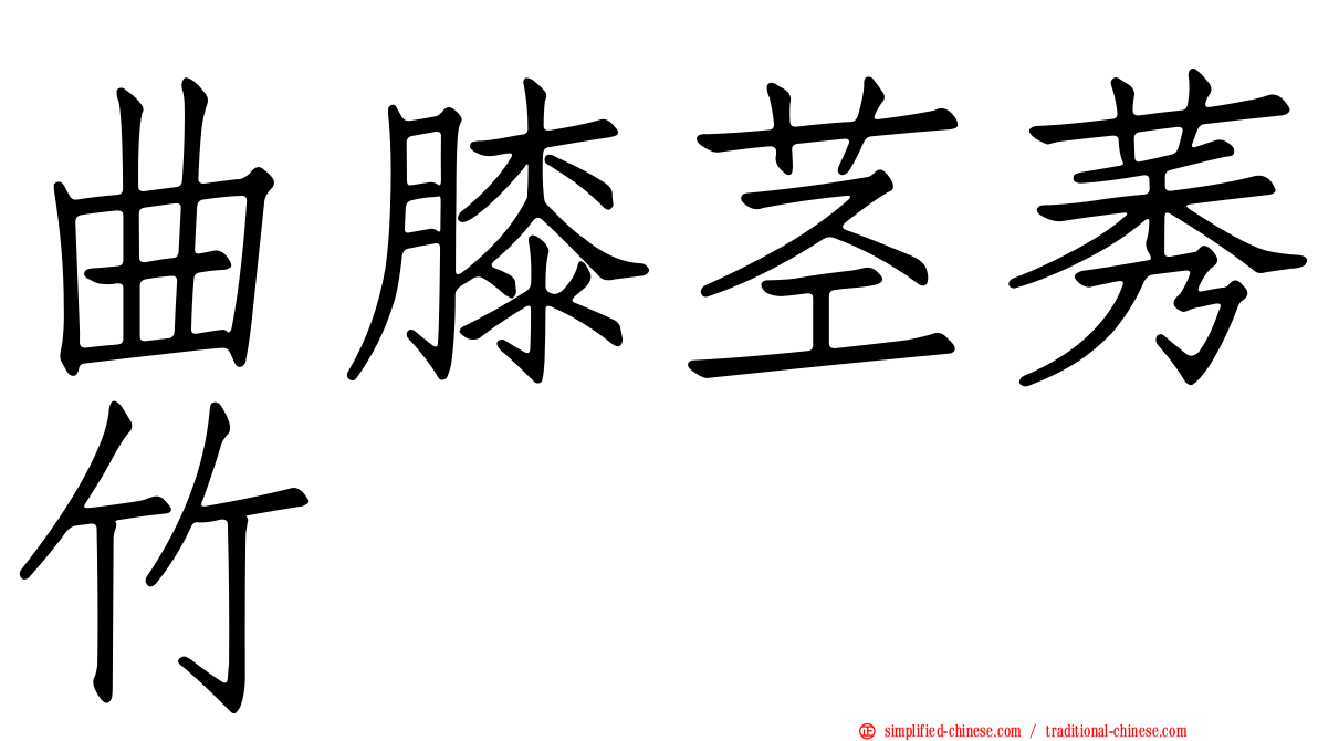 曲膝茎莠竹