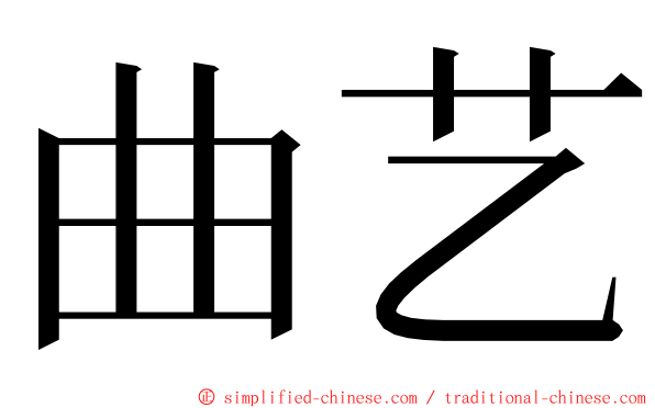 曲艺 ming font
