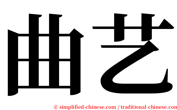 曲艺 serif font