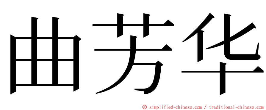 曲芳华 ming font