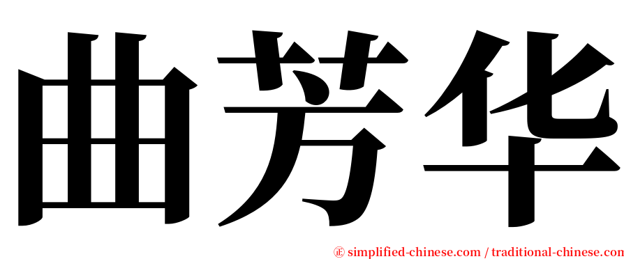 曲芳华 serif font