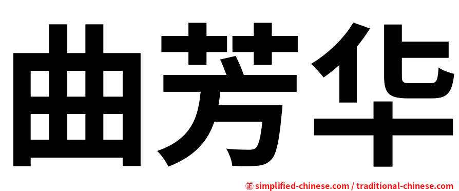 曲芳华